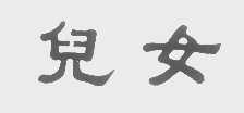 儿女