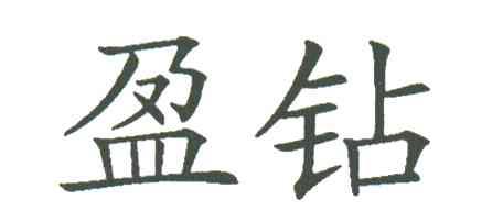 盈钻