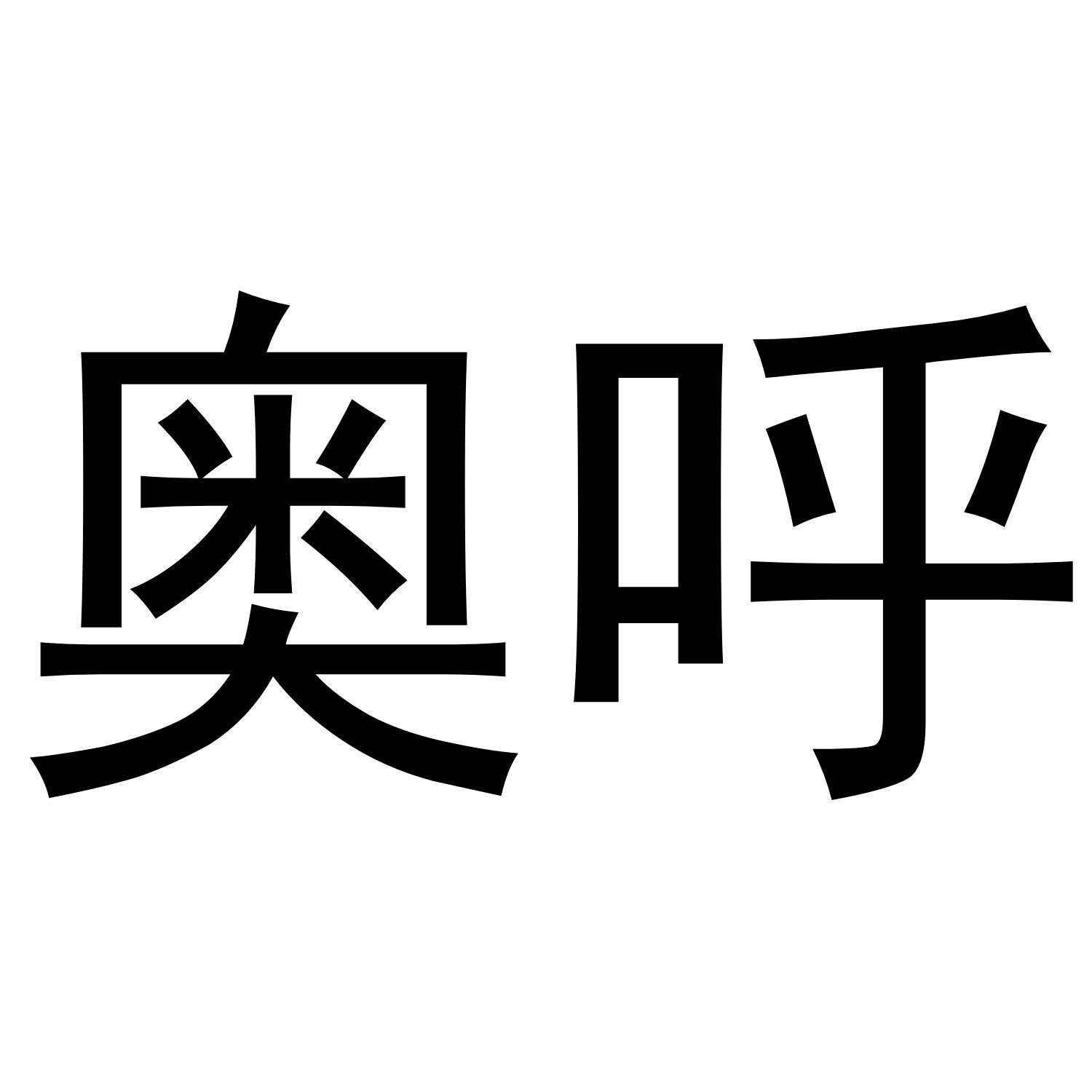 奥呼