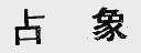 占象