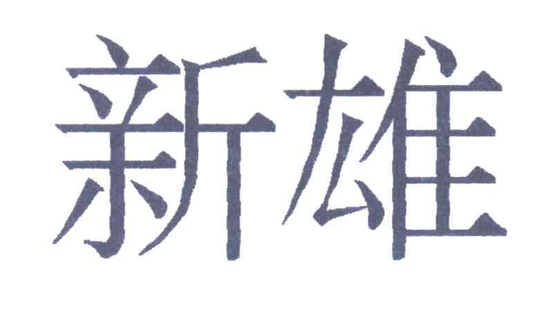 新雄