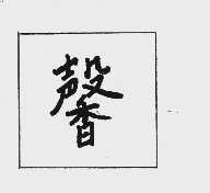 馨