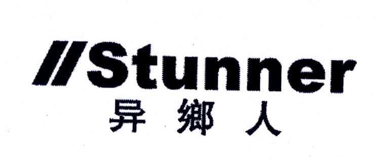 异乡人;STUNNER