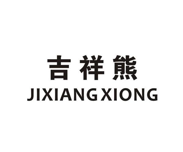 吉祥熊