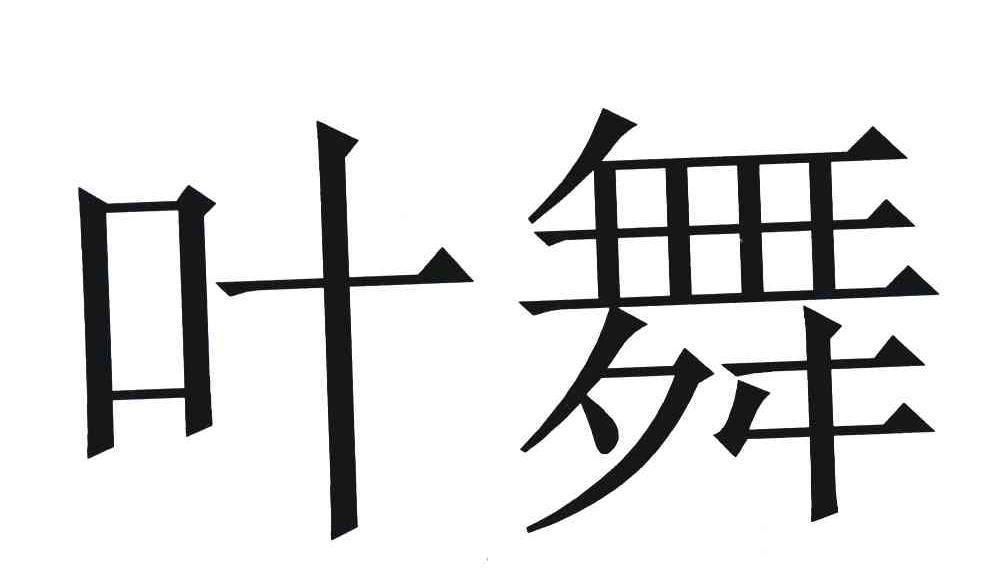 叶舞