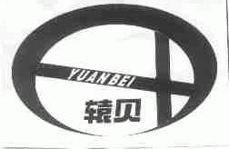 辕贝