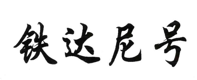 铁达尼号
