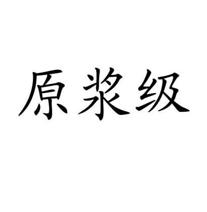 原浆级