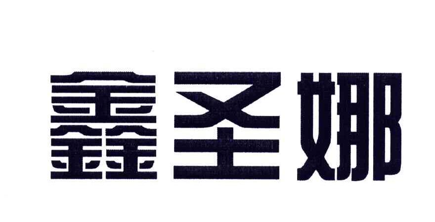 鑫圣娜