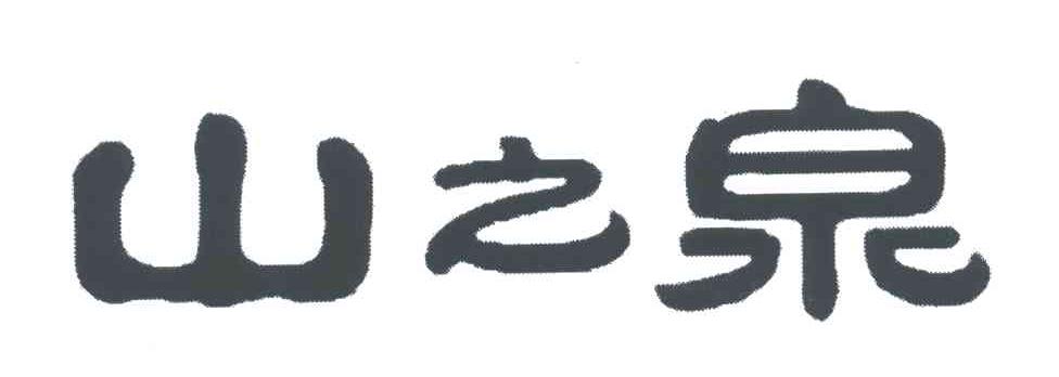 山之泉