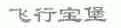 飞行宝堡