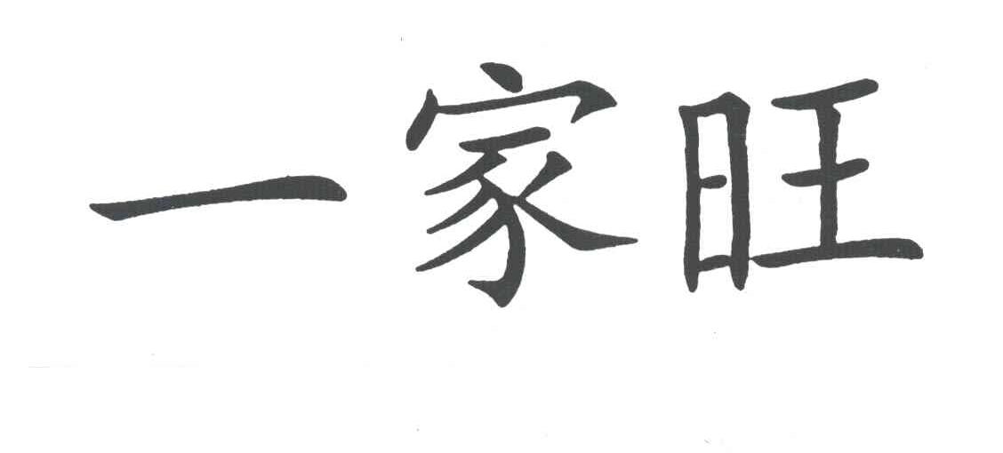 一家旺