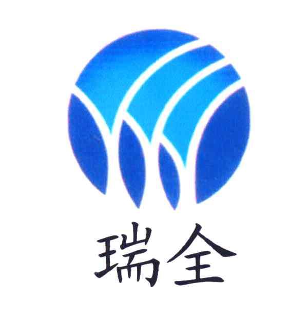 瑞全