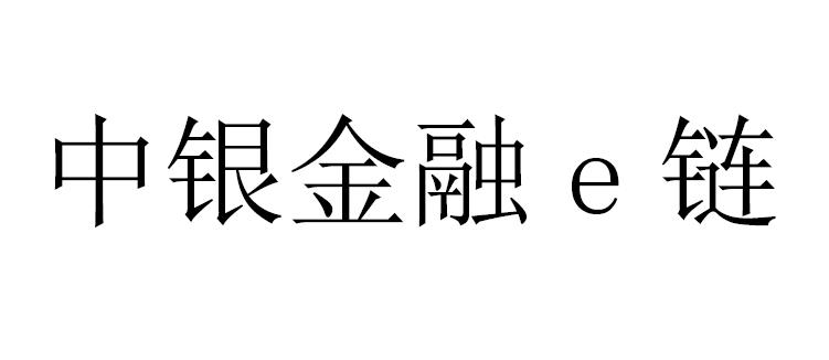 中银金融E链