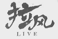 拉风  LIVE