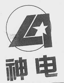 神电