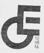 亿佛林