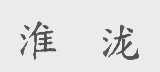 淮泷