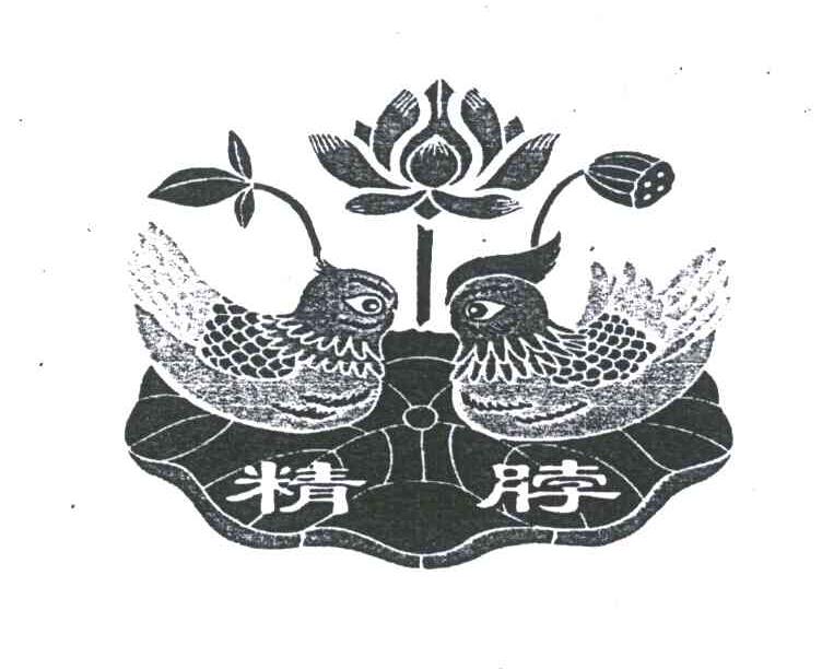 精脖