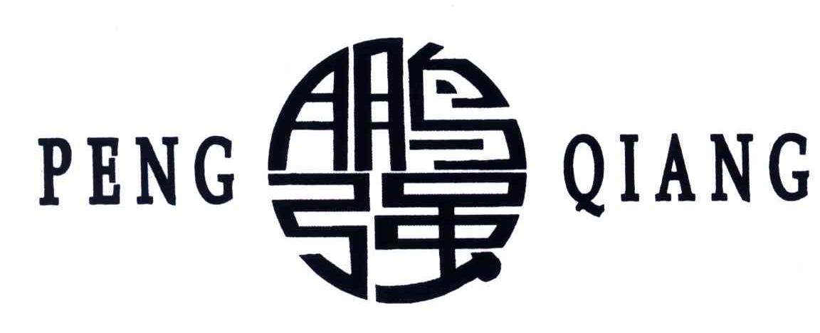 鹏强
