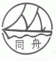 同舟
