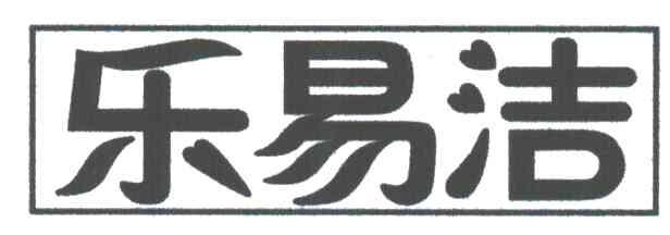 乐易洁
