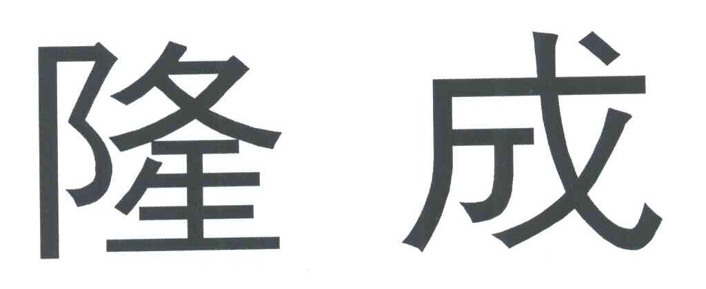 隆成