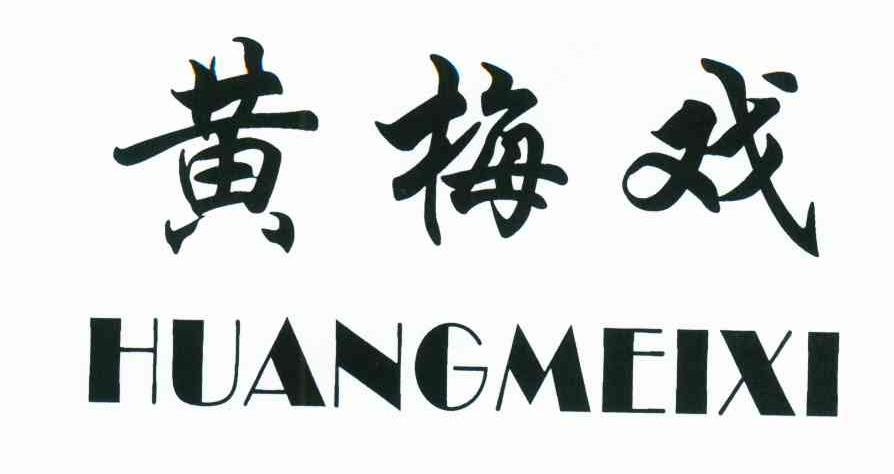 黄梅戏