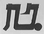 九久