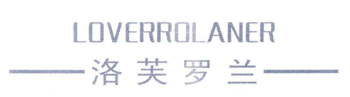 洛芙罗兰 LOVERROLANER