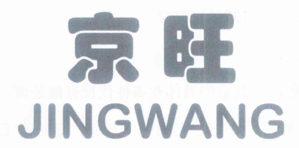 京旺