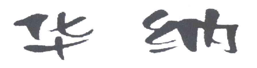 华纳