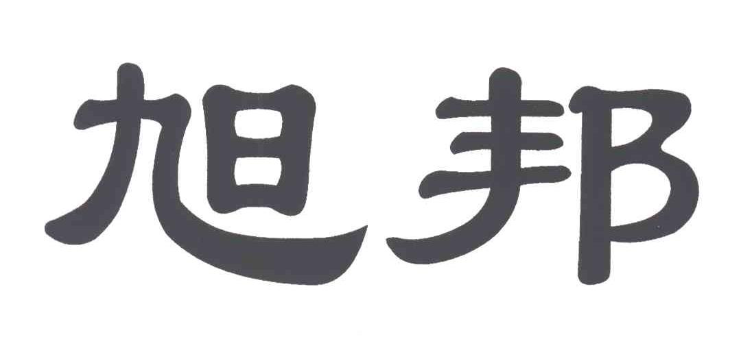 旭邦