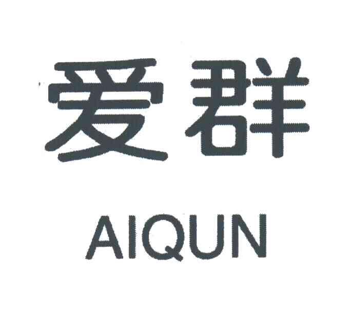 爱群