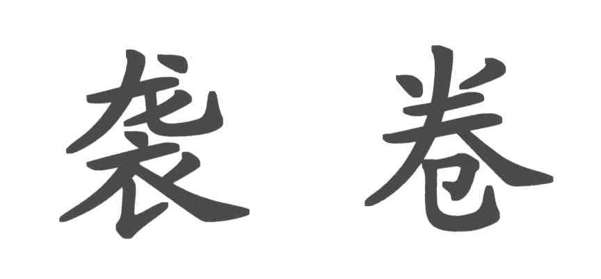 袭卷