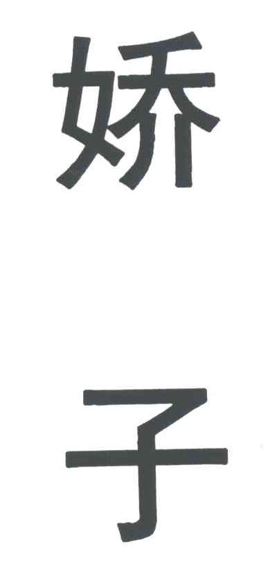 娇子