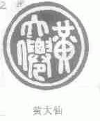 黄大仙