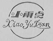 小雨点