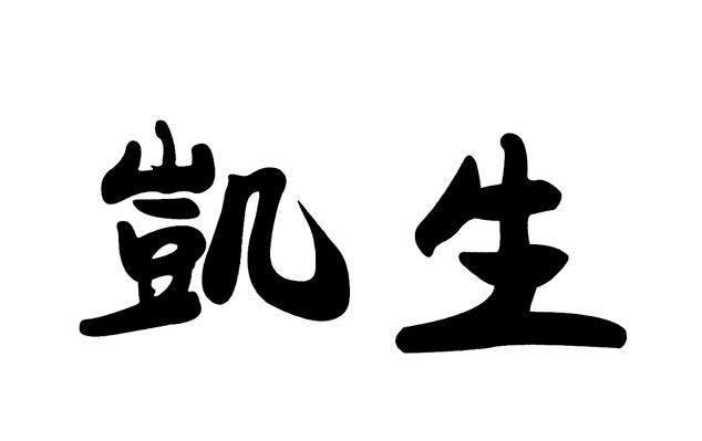 凯生