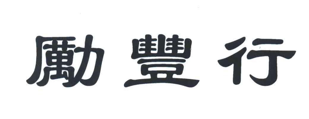 励丰行