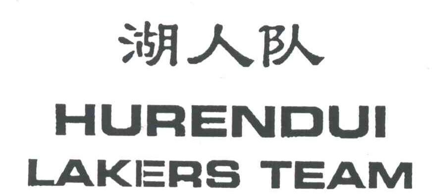 湖人队