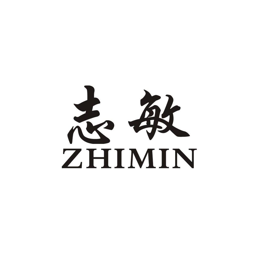 志敏