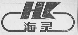 海灵