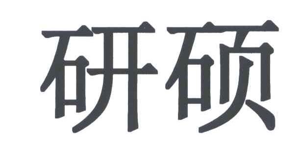 研硕