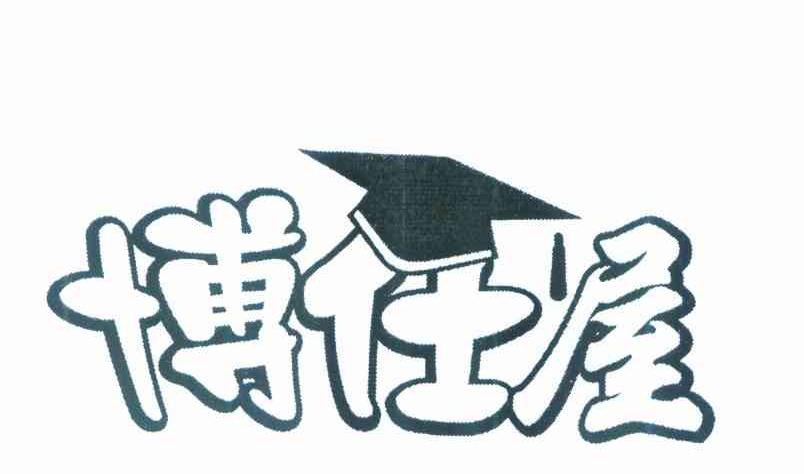 博仕屋