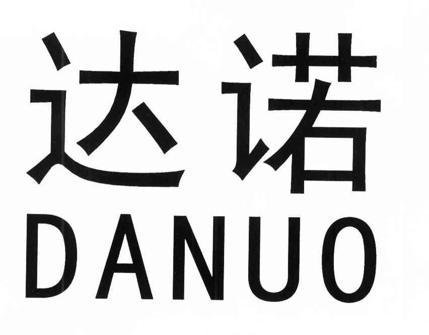达诺