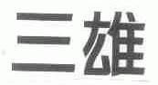 三雄