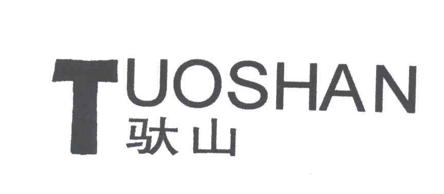 驮山