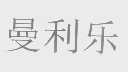 曼利乐