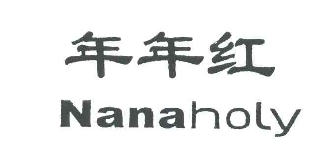 年年红;NANAHOLY